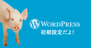 WordPress初期設定